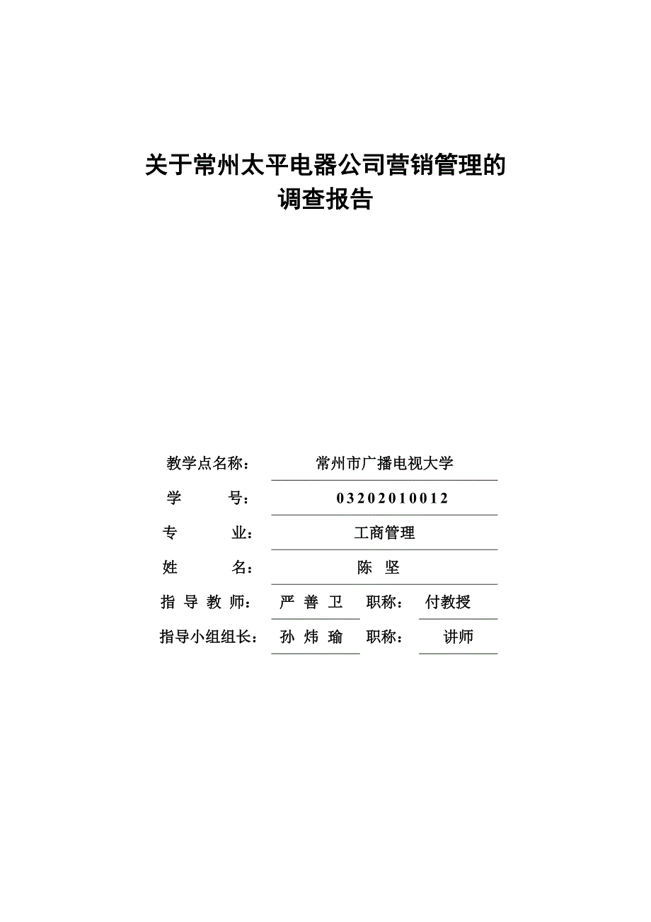 关于常州太平电器公司营销管理的调查报告001_第1页