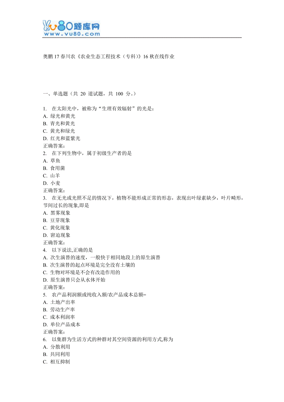 川农《农业生态工程技术(专科)》17春在线作业_第1页