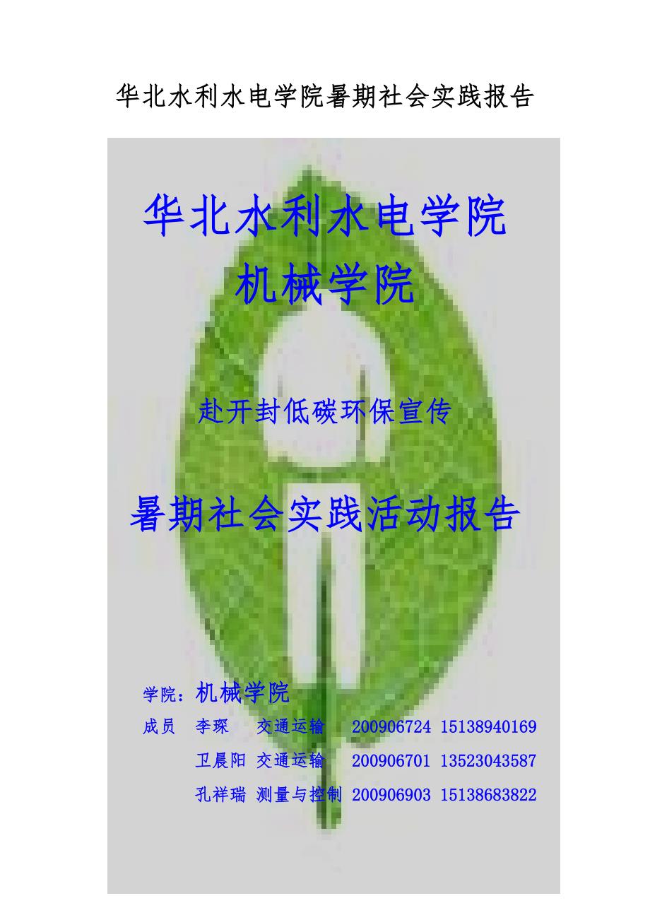 华北水利水电学院暑期社会实践报告_第1页