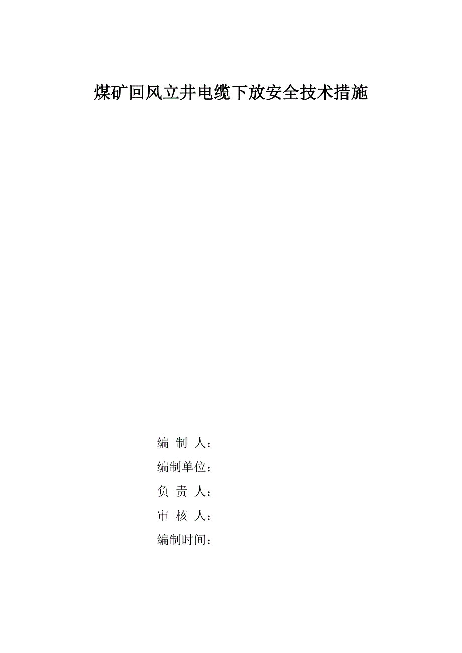 新密煤矿回风立井电缆下放安全技术措施_第1页