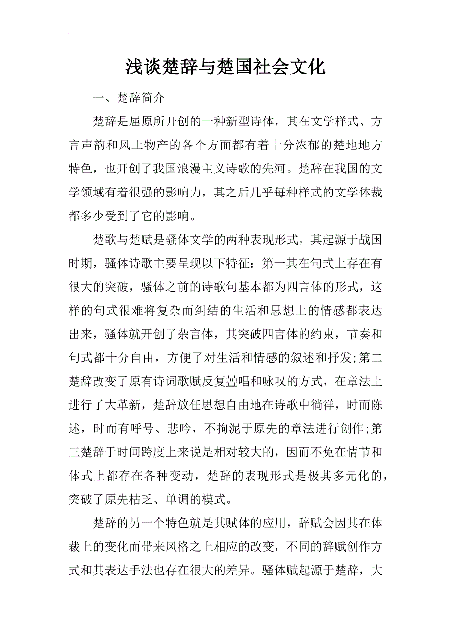 浅谈楚辞与楚国社会文化_第1页