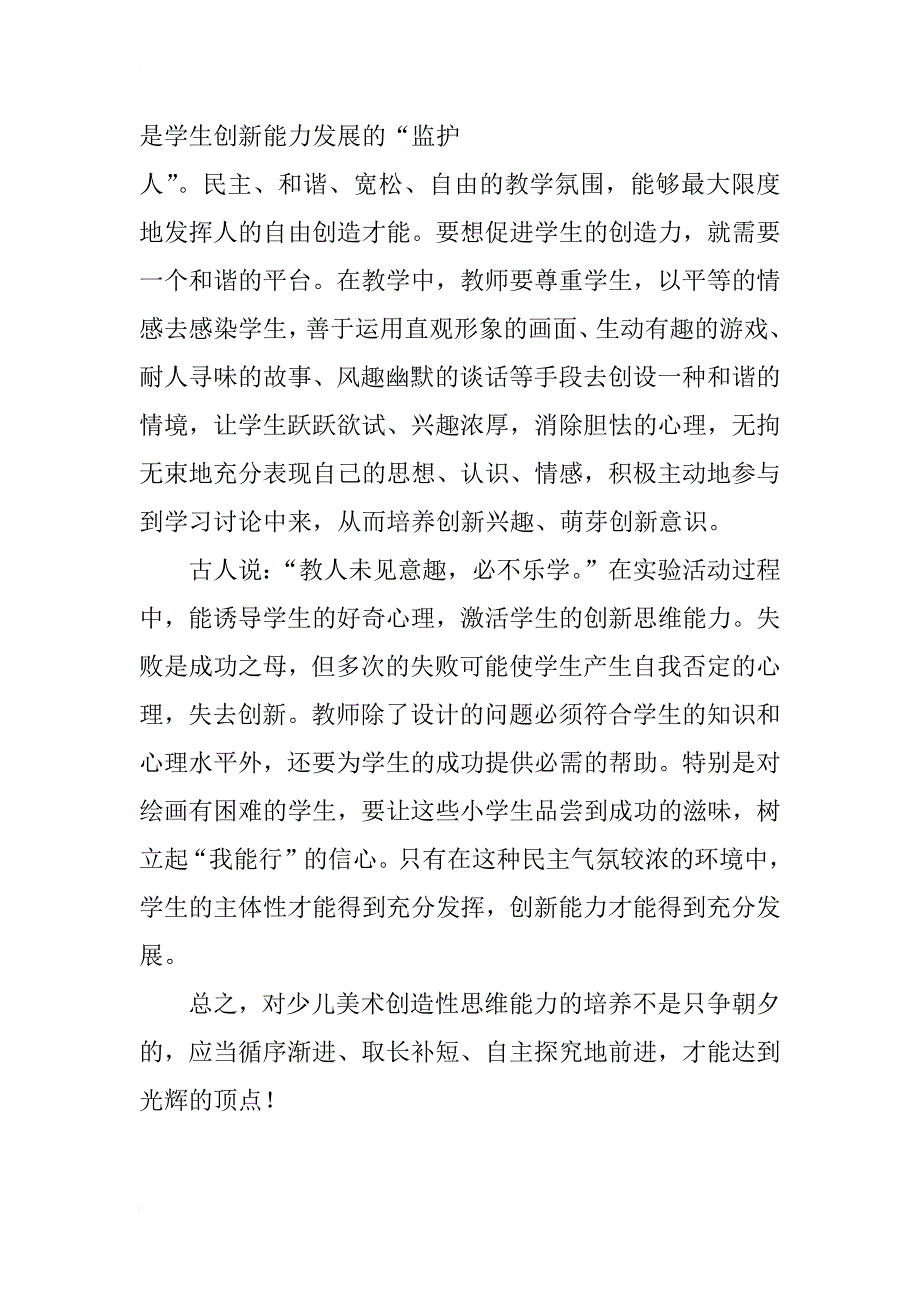 浅谈对少儿美术创造性思维能力的培养_第4页