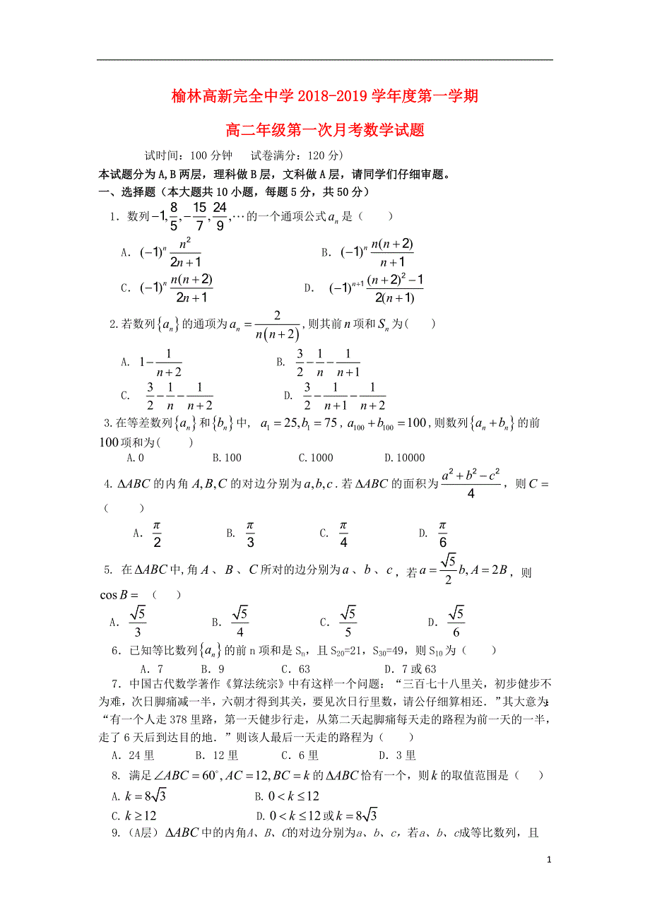 陕西省榆林高新完全中学2018-2019学年高二数学上学期第一次月考试题_第1页