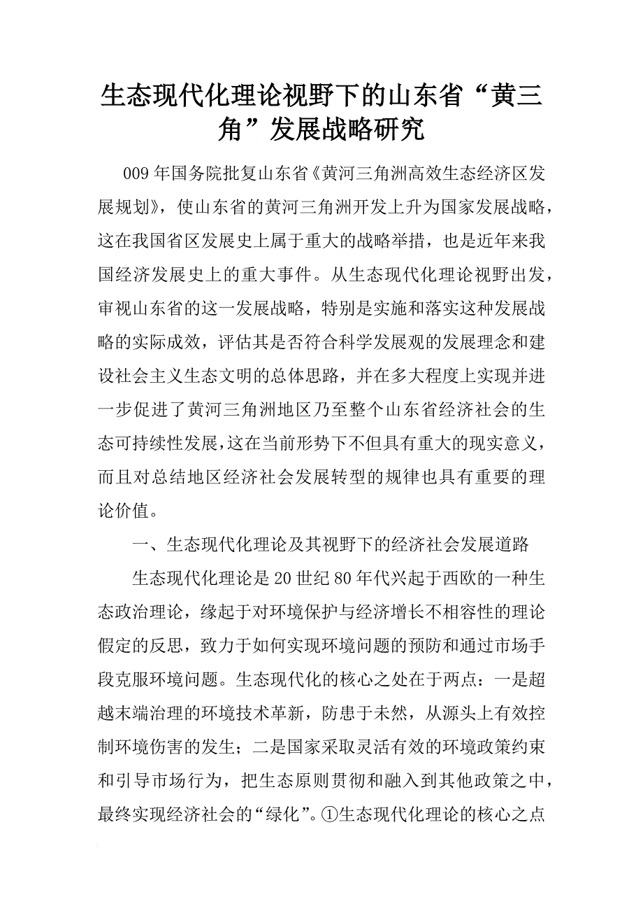 生态现代化理论视野下的山东省“黄三角”发展战略研究_第1页