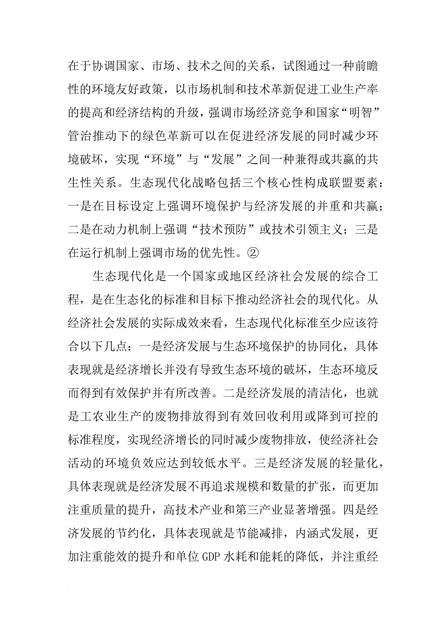 生态现代化理论视野下的山东省“黄三角”发展战略研究_第2页