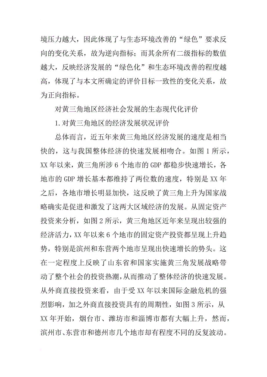 生态现代化理论视野下的山东省“黄三角”发展战略研究_第4页