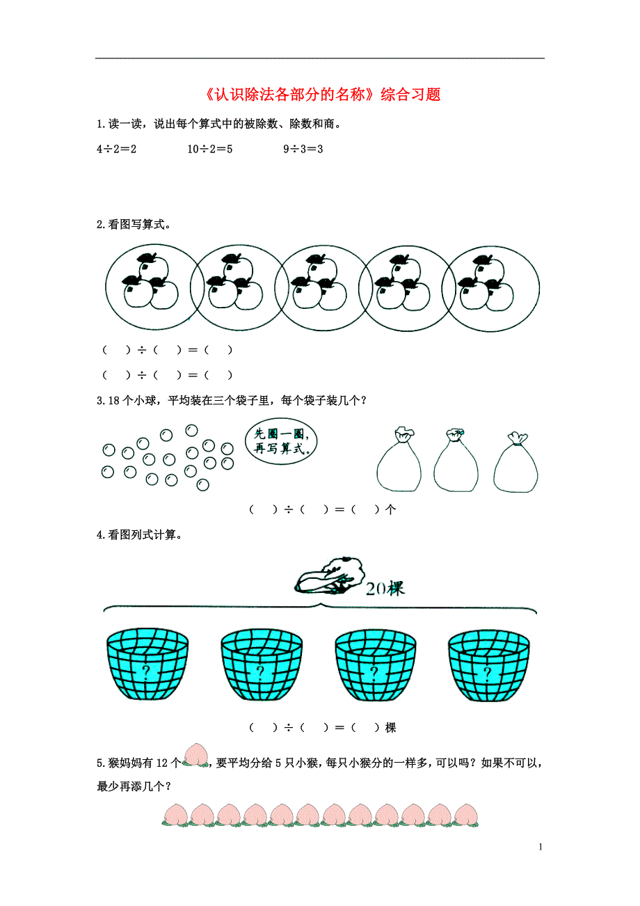 2016秋二年级数学上册 5.1《认识除法各部分的名称》综合习题2（无答案）（新版）冀教版_第1页