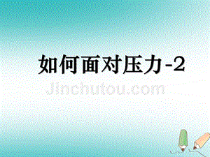 四年级品德与社会上册 第二单元 我爱我家 3怎样面对压力课件2 未来版