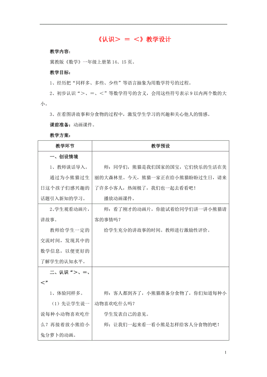 2016一年级数学上册 第2单元《10以内数的认识》（认识＞_＝_＜）教案 （新版）冀教版_第1页