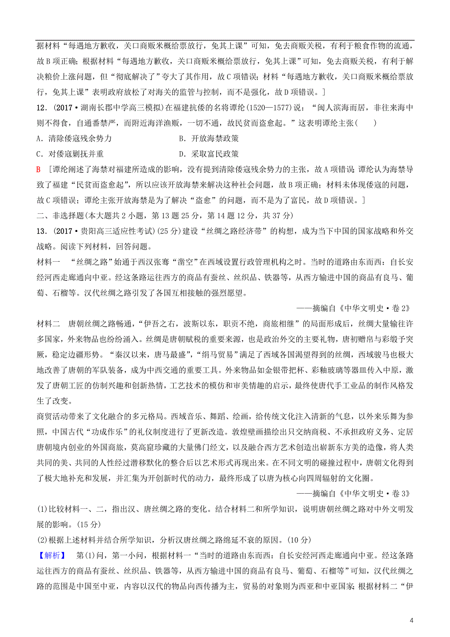 2019高考历史一轮复习 第6单元 古代中国经济的基本结构与特点 第14讲 古代中国的商业和经济政策课时作业_第4页