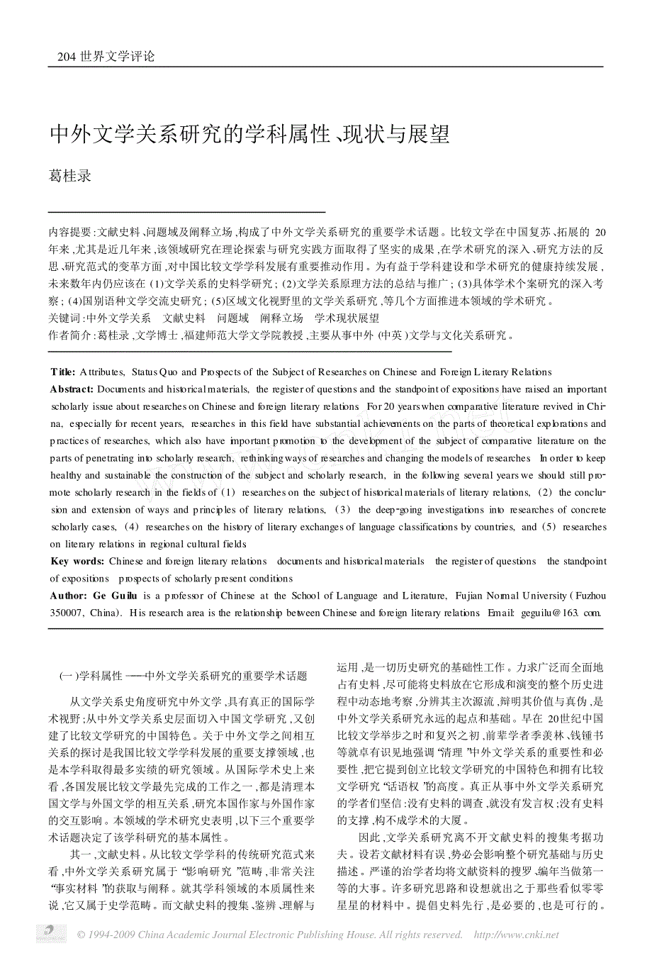 中外文学关系研究的学科属性_现状与展望_第1页