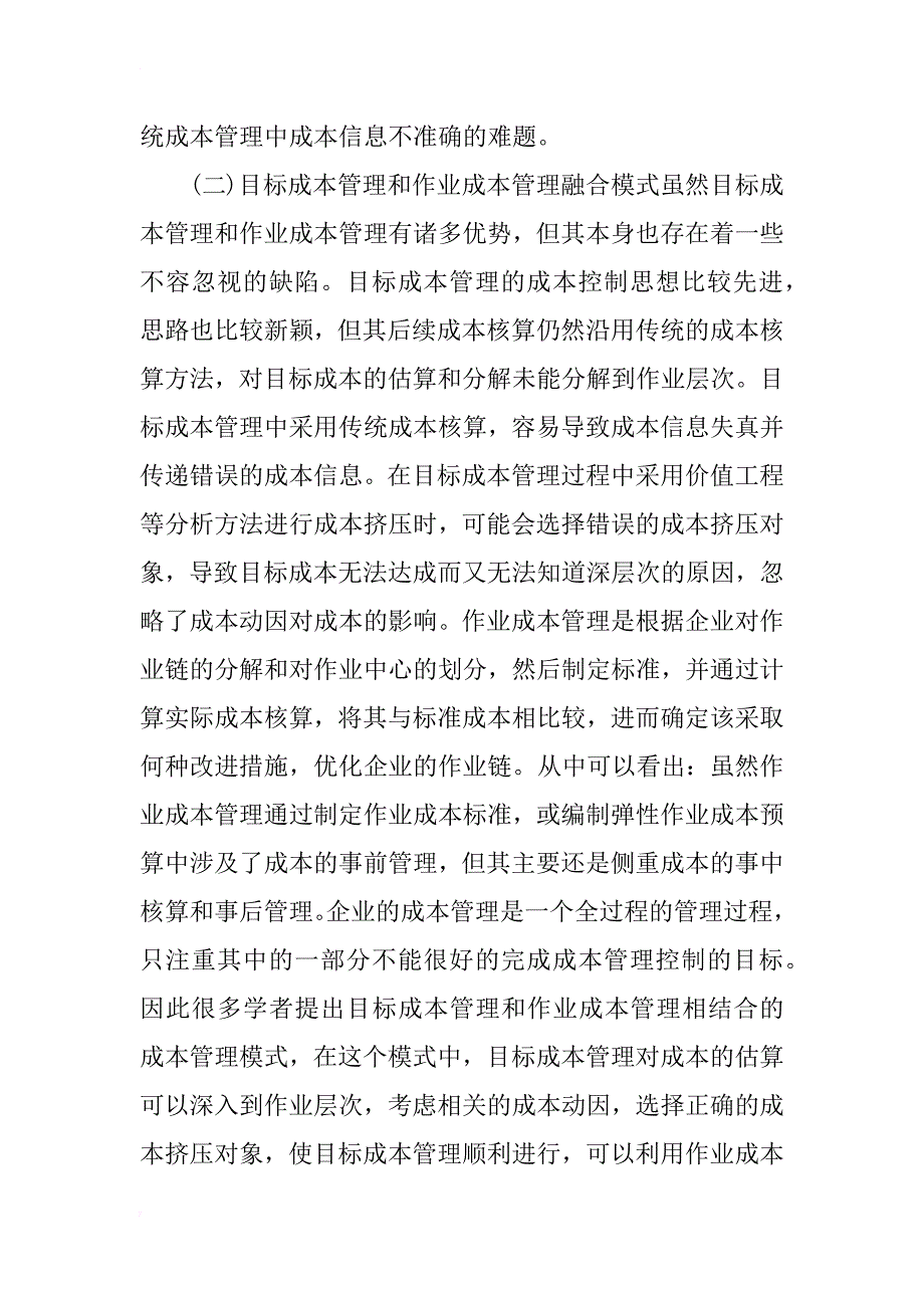 目标成本管理和作业成本管理融合研究综述_第3页