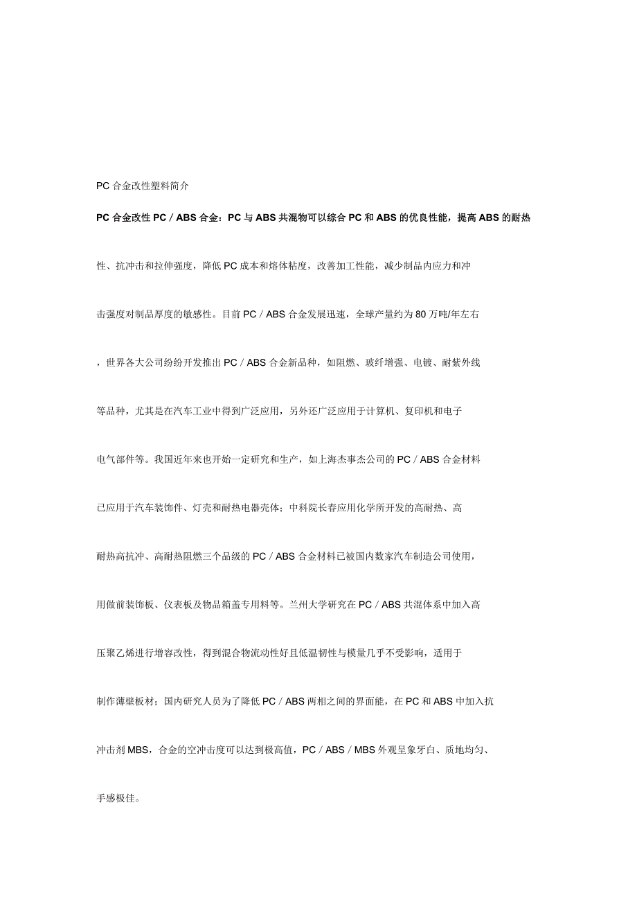 pc合金改性塑料简介_第1页