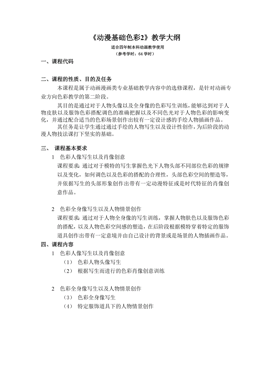 动漫基础色彩2大纲——本科_第1页