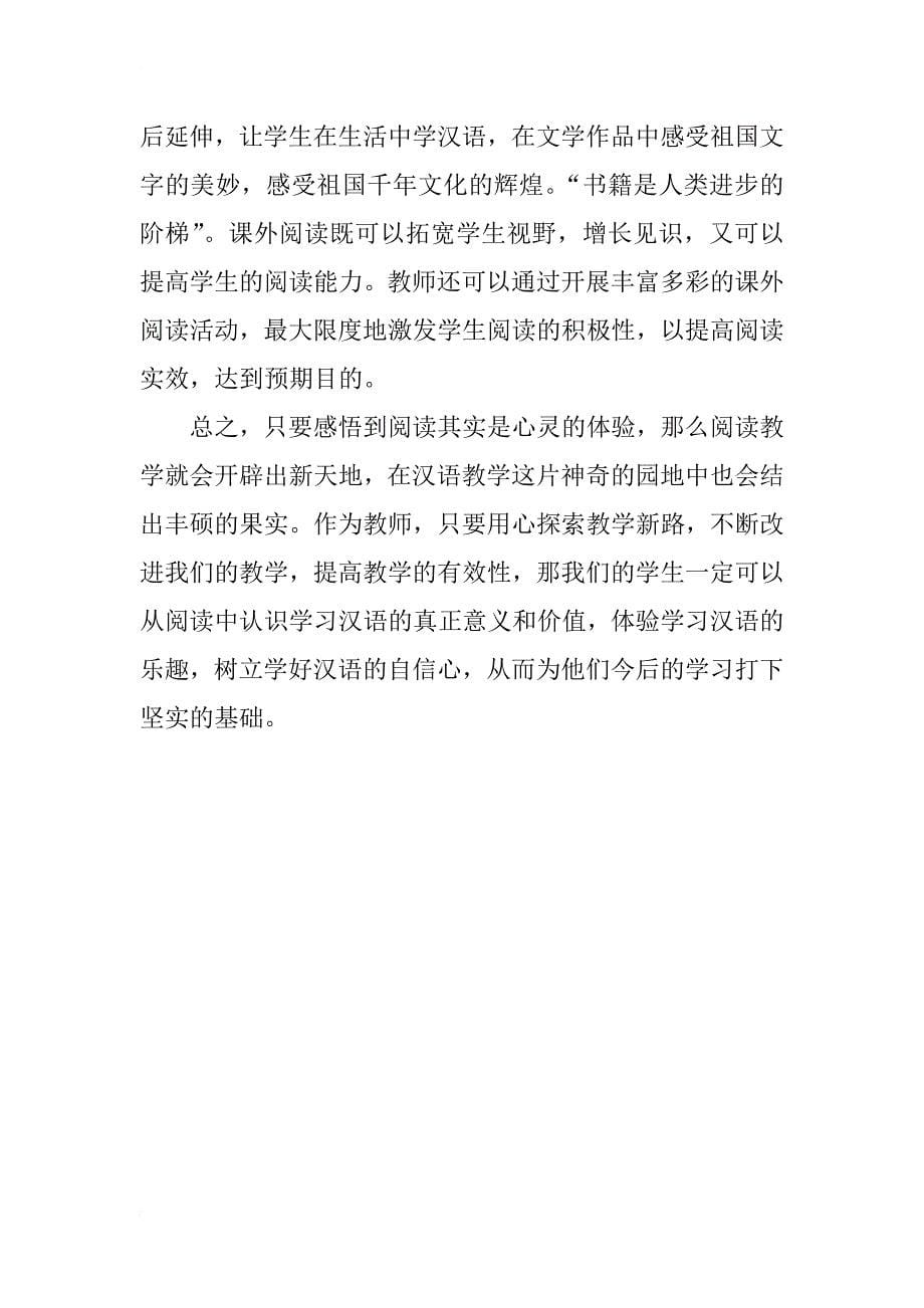 浅谈小学高段汉语阅读能力的培养_第5页