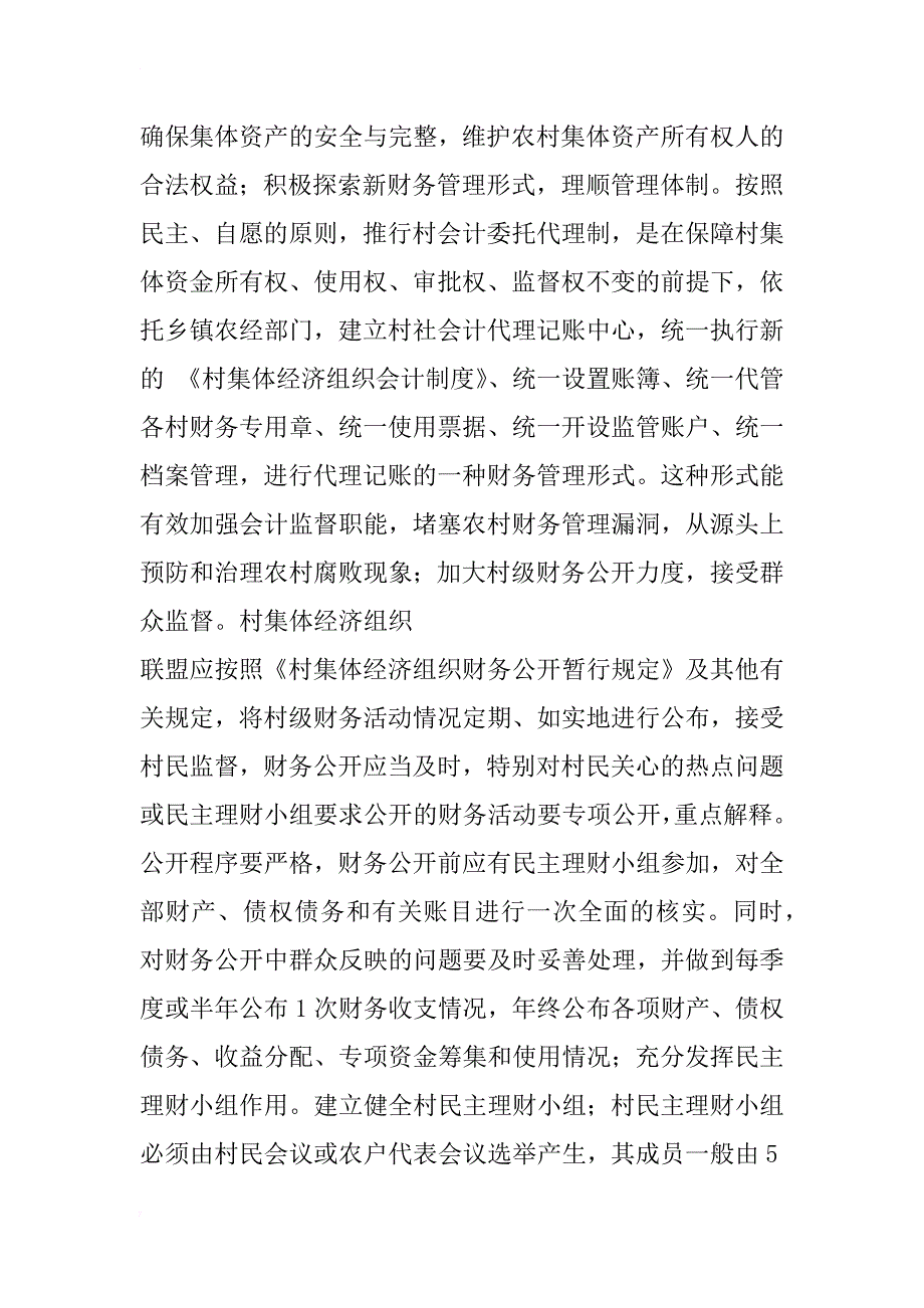 浅谈如何加强村级集体资产会计管理_第2页