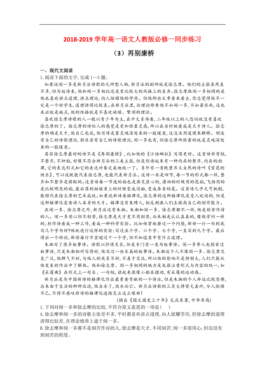 2018-2019学年高一语文人教版必修一同步练习：（3）再别康桥_第1页