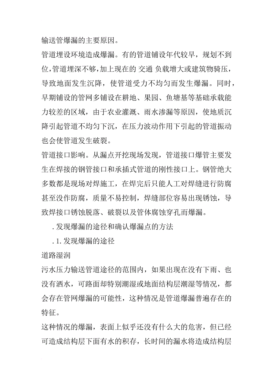 浅谈污水输送管网爆漏原因及修复维护方法_第3页