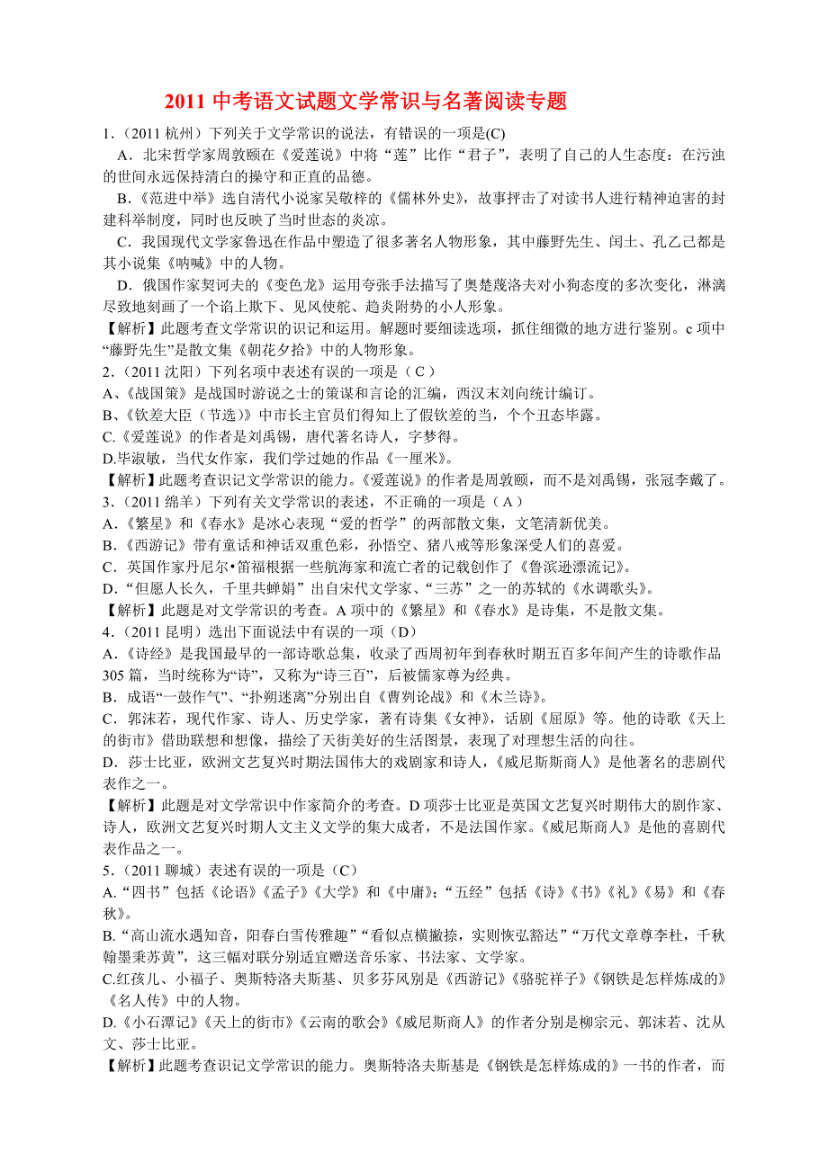 2011中考语文试题文学常识与名著阅读专题_第1页