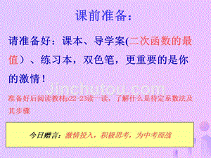 福建省石狮市九年级数学下册 第26章 二次函数 26.1 二次函数—求二次函数的表达式课件 （新版）华东师大版