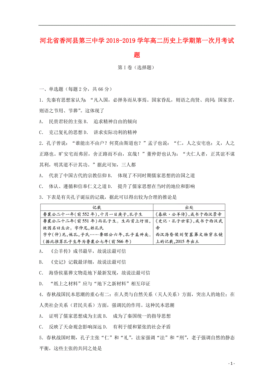 河北省香河县第三中学2018-2019学年高二历史上学期第一次月考试题_第1页