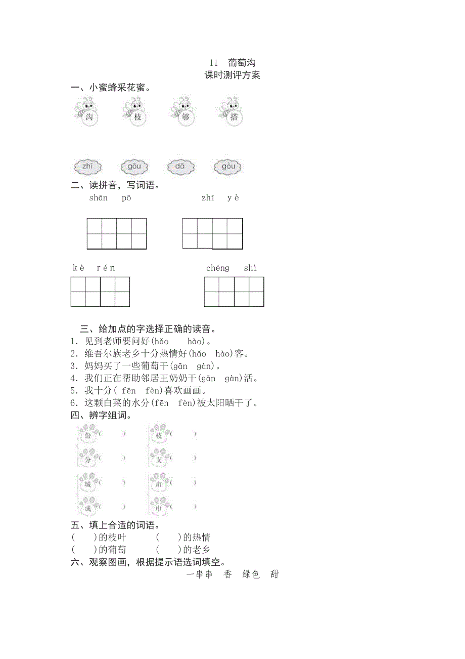 新人教版二年级语文上册《11葡萄沟》课时检测_第1页