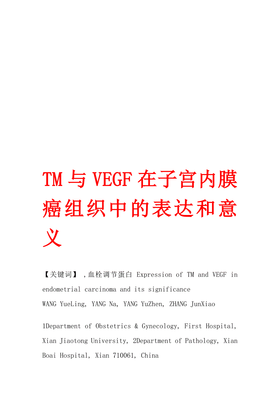 tm与vegf在子宫内膜癌组织中的表达和意义_第1页