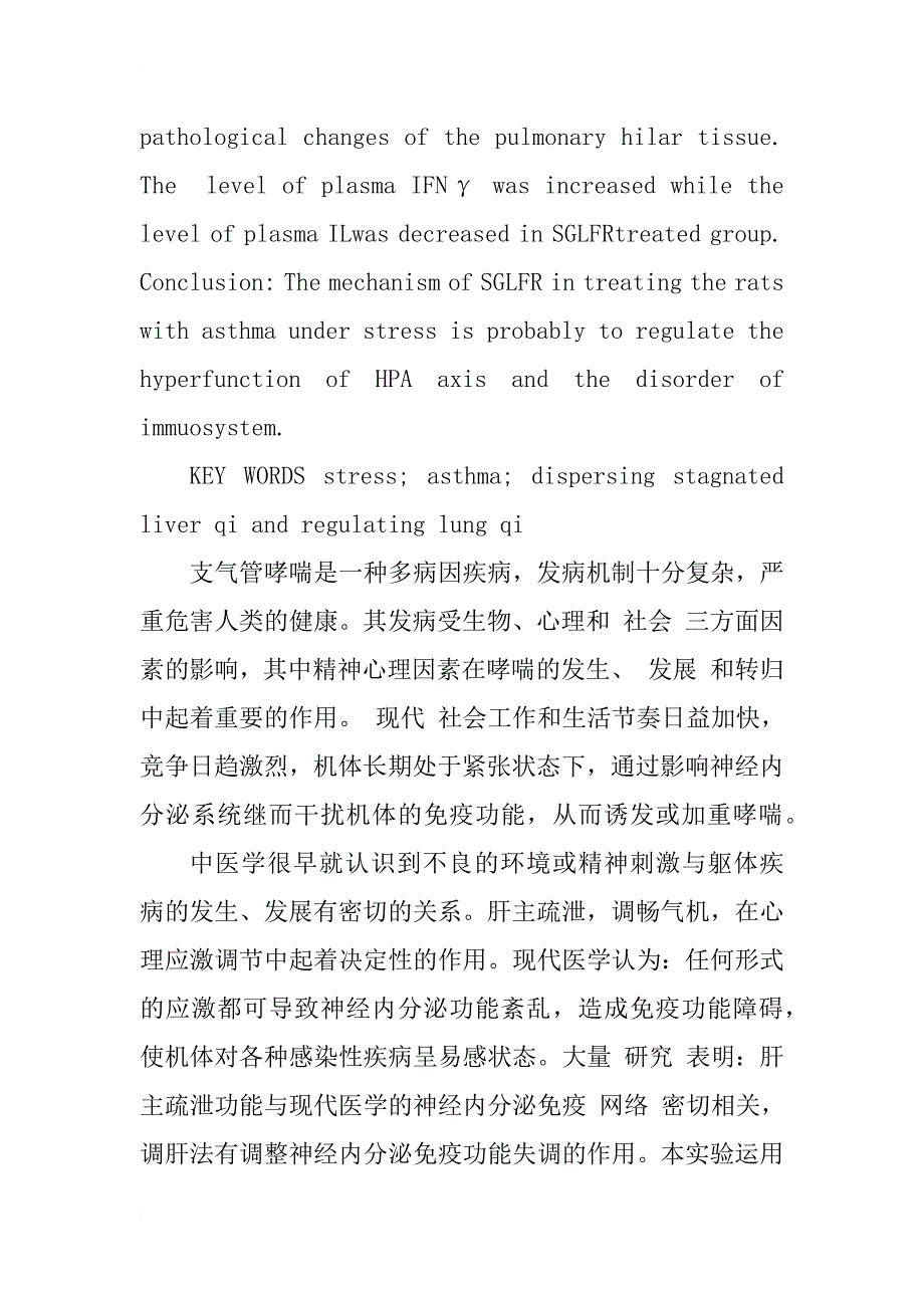 疏肝理肺方防治应激条件下大鼠哮喘的作用机制研究_第3页