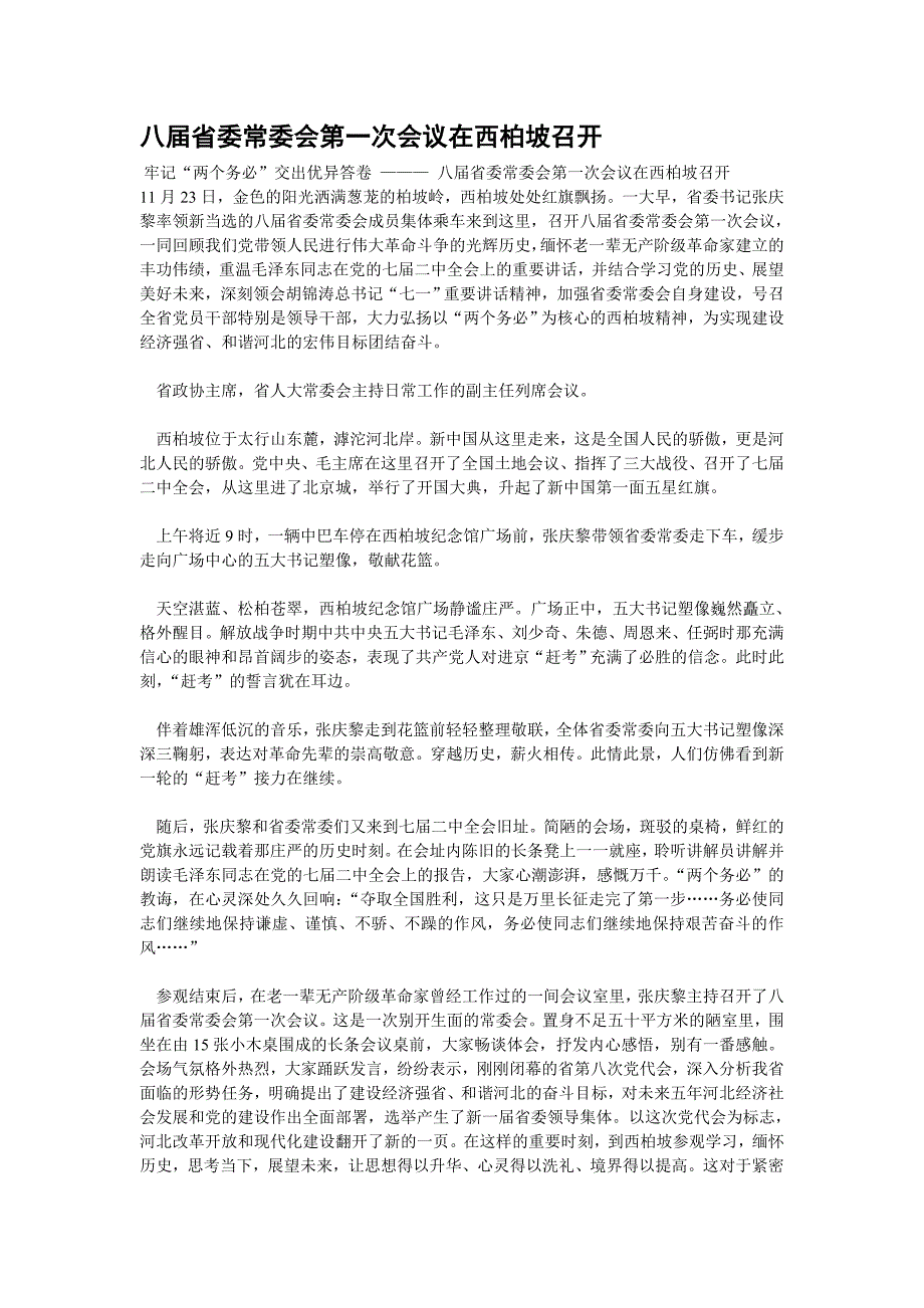 八届省委常委会第一次会议在西柏坡召开_第1页