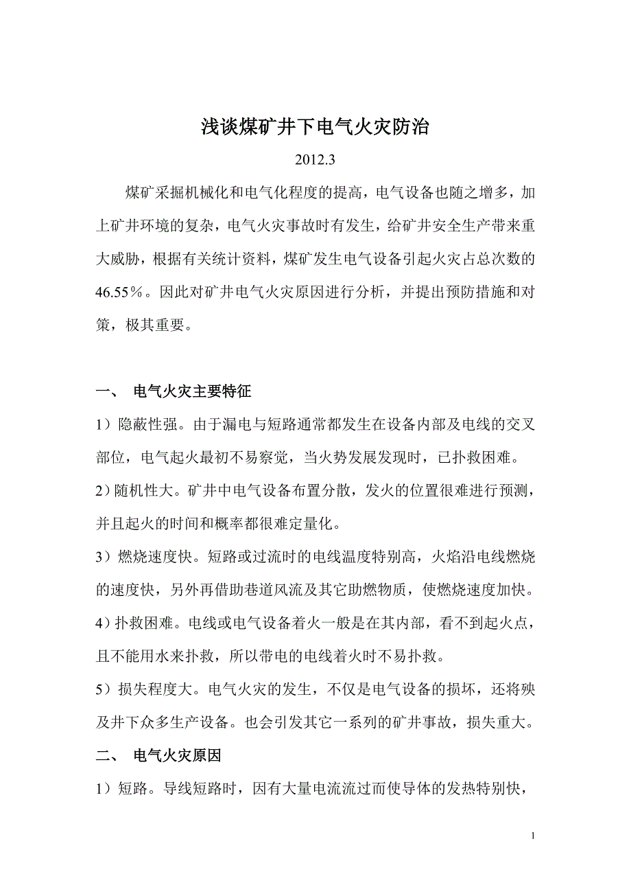 电气火花防治_第1页