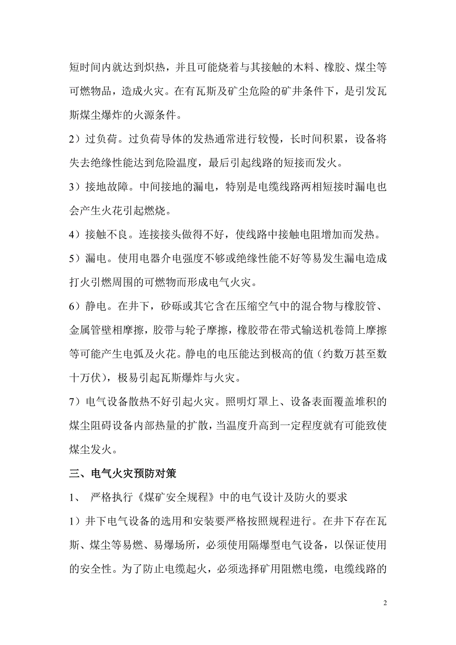 电气火花防治_第2页