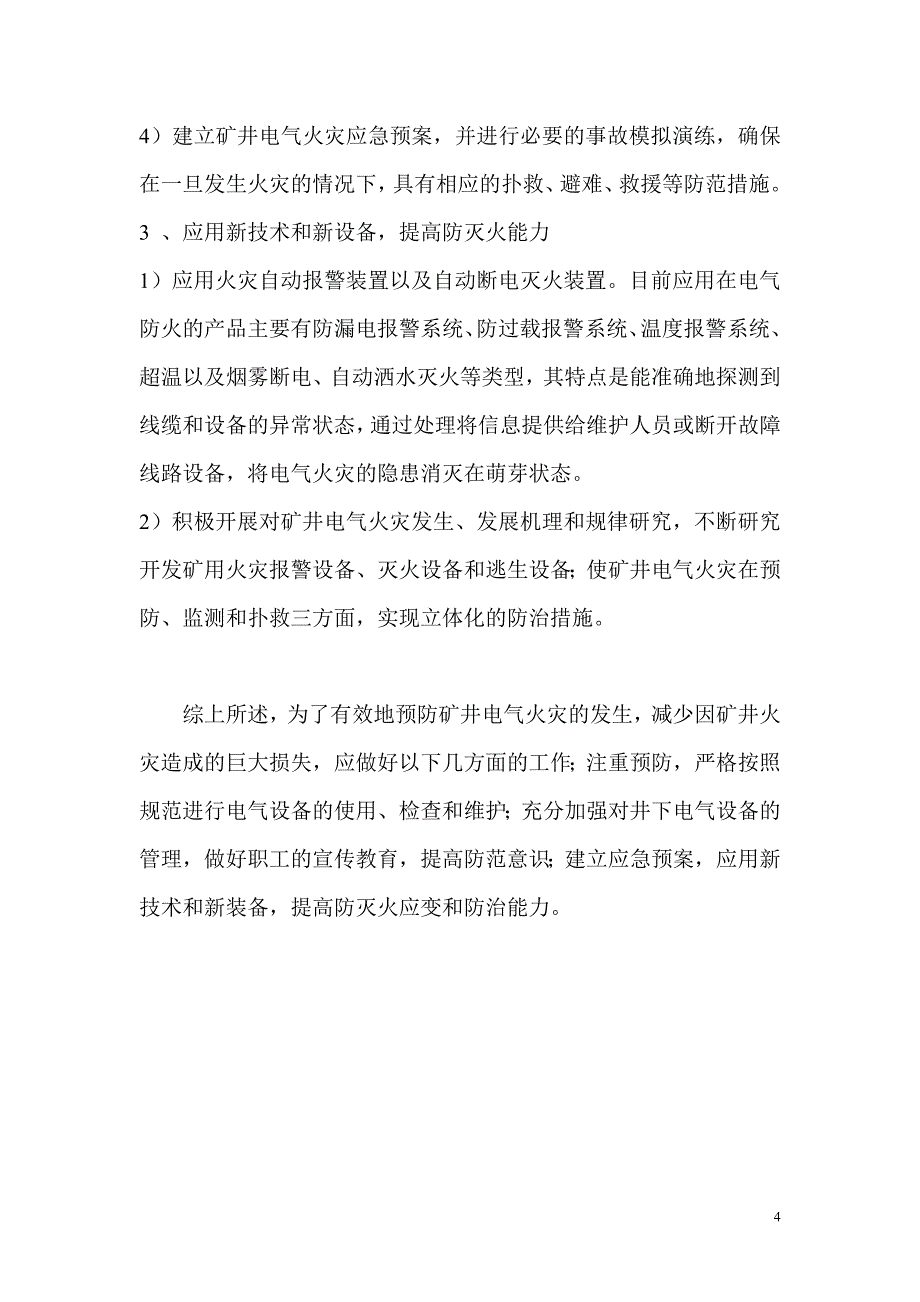 电气火花防治_第4页
