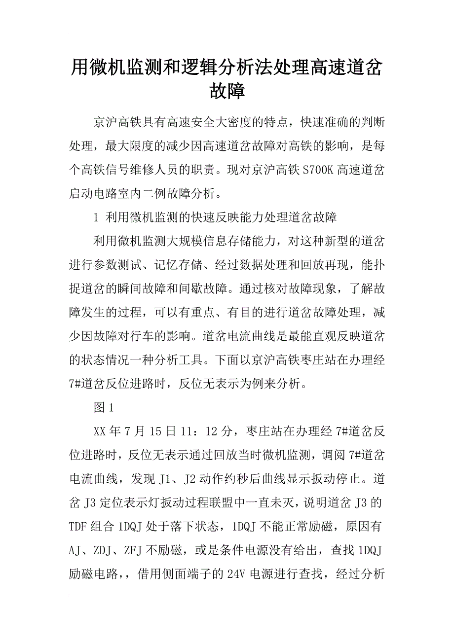 用微机监测和逻辑分析法处理高速道岔故障_第1页