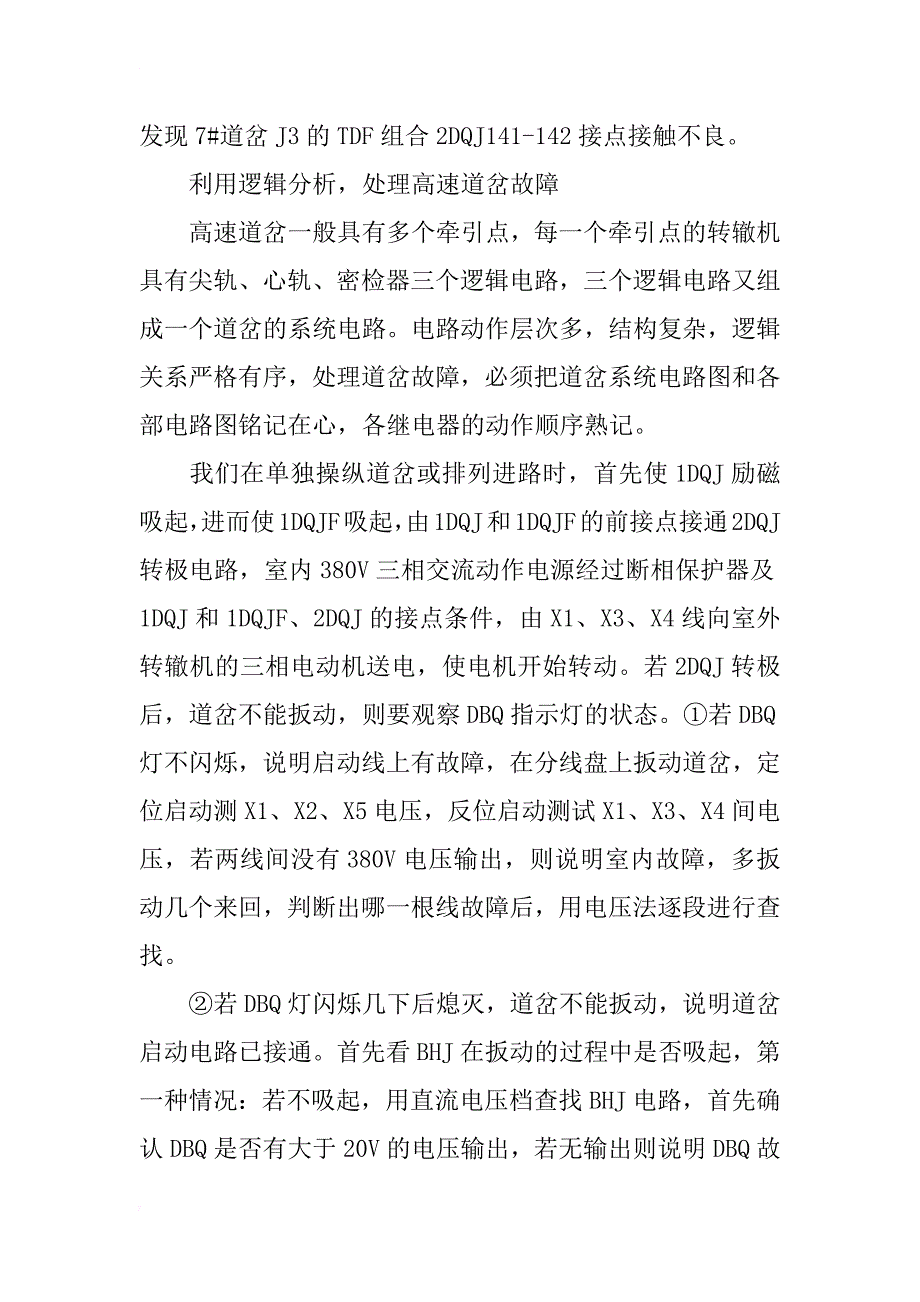 用微机监测和逻辑分析法处理高速道岔故障_第2页