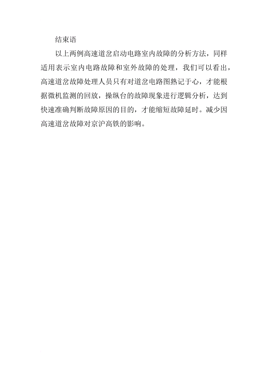 用微机监测和逻辑分析法处理高速道岔故障_第4页