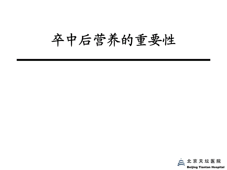 卒中患者肠内营养的实施北京天坛医院神经内科_第2页