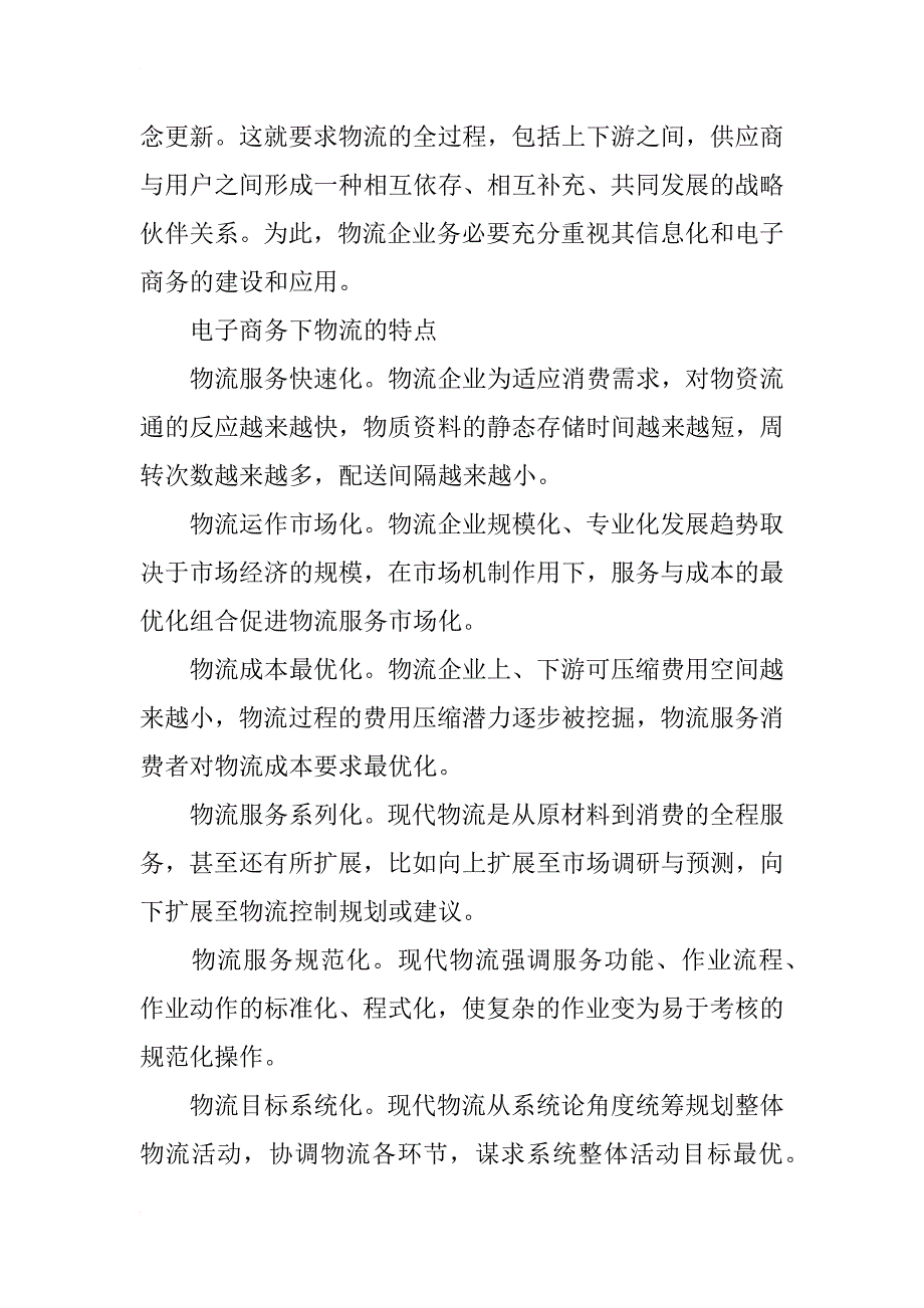 物流管理与电子商务的关系分析_第2页