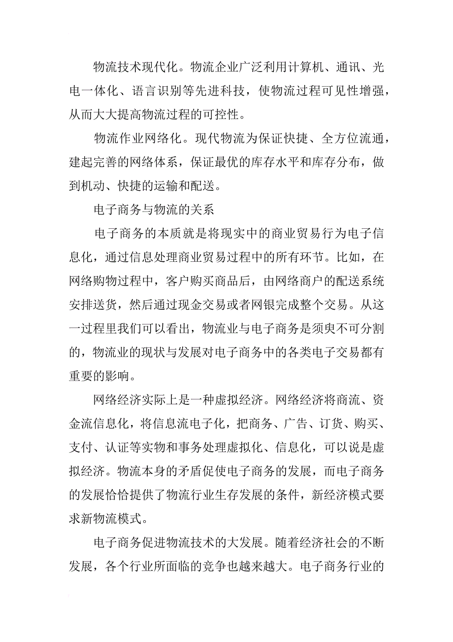 物流管理与电子商务的关系分析_第3页