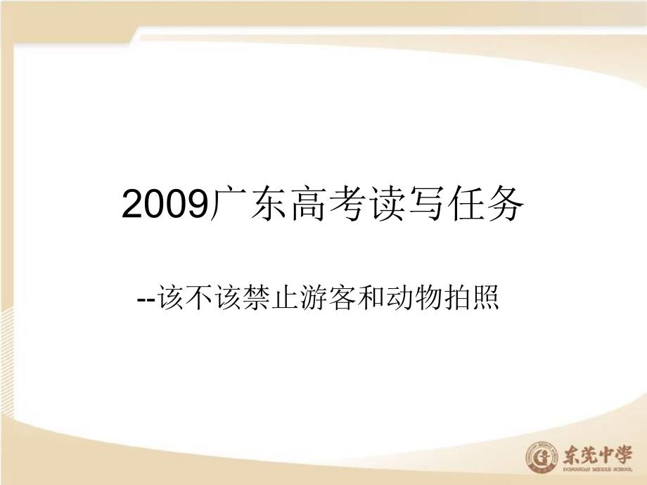 2009广东高考读写任--该不该禁止游客和动物拍照_第1页