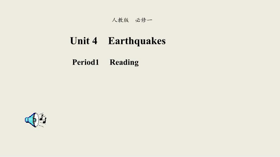 【优品】2018-2019学年高一英语新人教版必修1课件：unit 4 earthquakes reading （系列2）_第1页