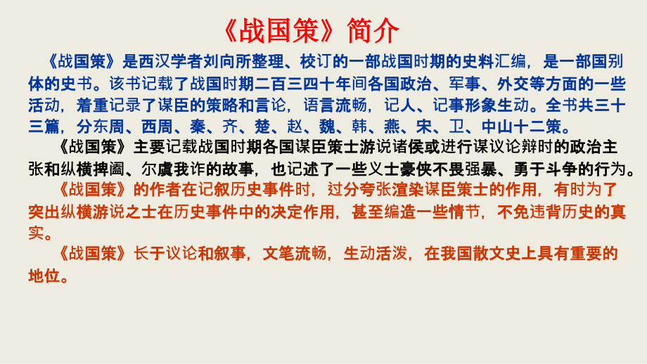 2018-2019学年高一语文人教版必修1课件：2.5《荆轲刺秦王》_第4页