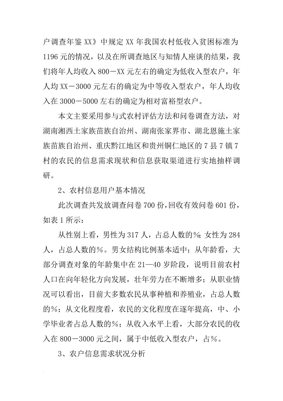 湘鄂渝黔欠发达地区农村信息需求研究_第3页