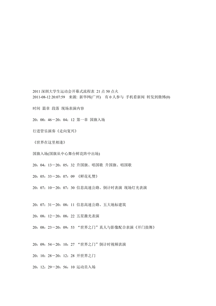 2011深圳大学生运动会开幕式流程表 21点50点火_第1页