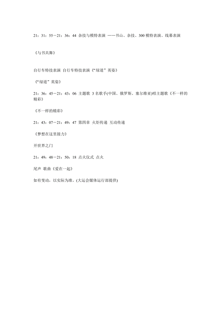 2011深圳大学生运动会开幕式流程表 21点50点火_第3页