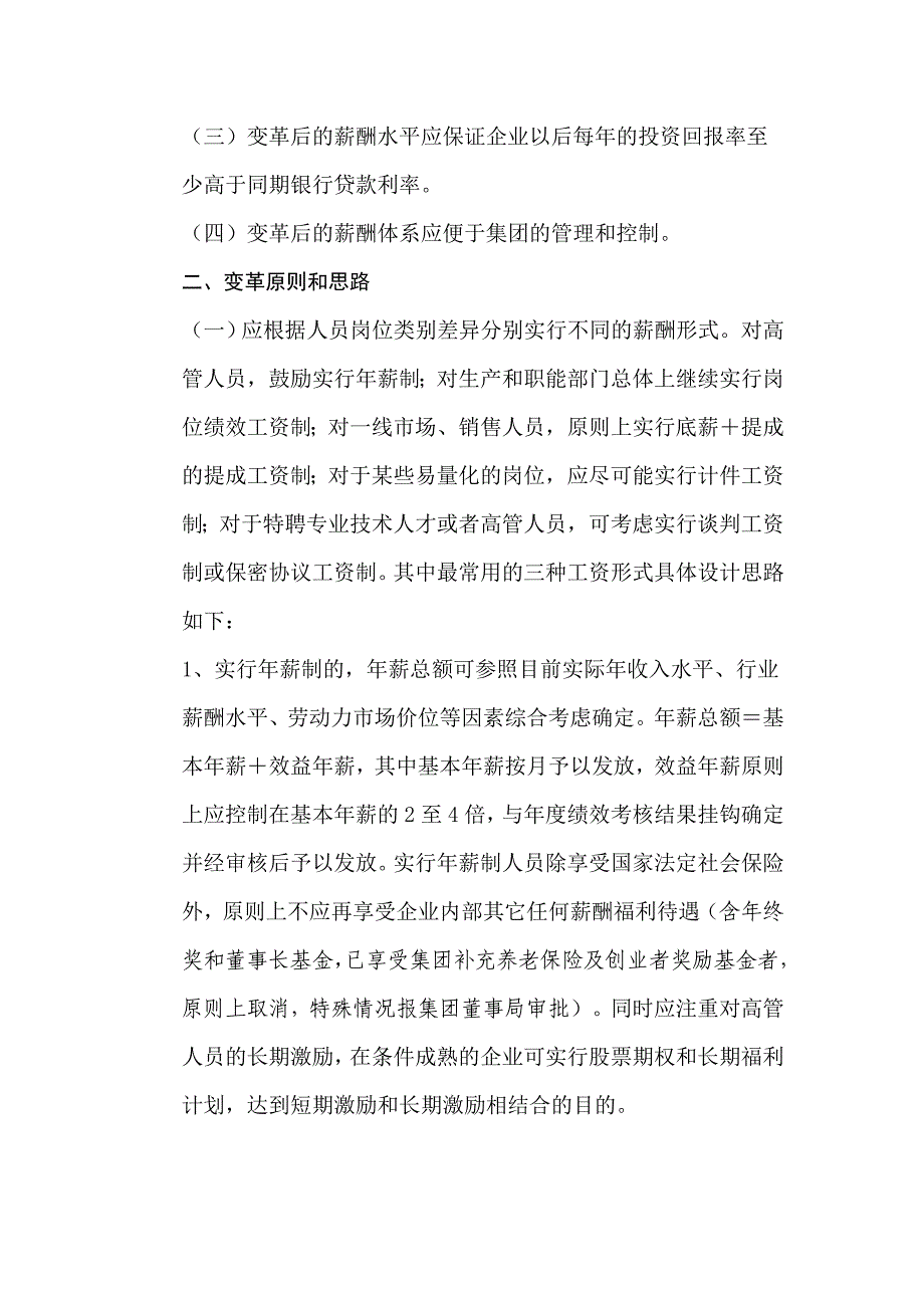 xx集团薪酬体系变革指导意见的通知_第2页