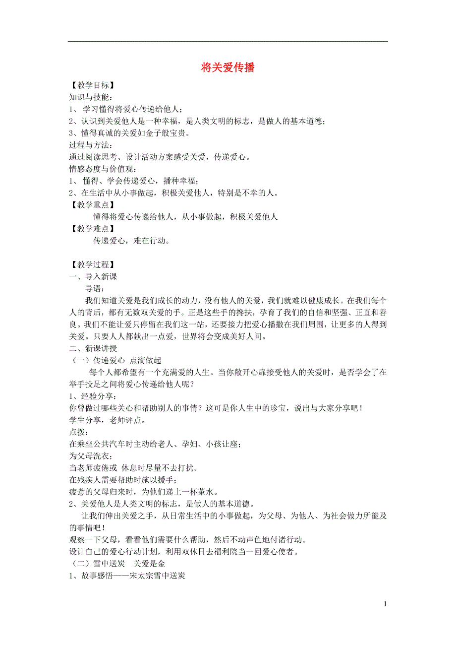 九年级道德与法治上册 第一单元 我们真的长大了 第三课 伸出你的手 第2框 将关爱传播教案 人民版_第1页