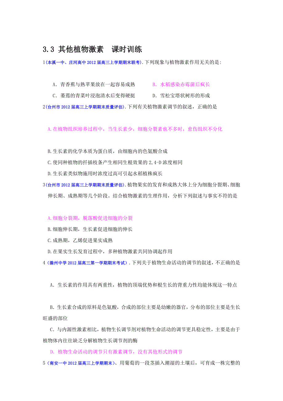 2013届高三生物一轮复习 课时训练 稳态与环境 3.3 其他植物激素_第1页