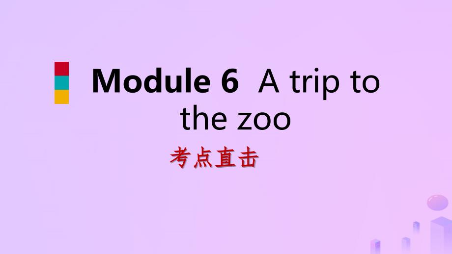 2018-2019学年七年级英语上册 module 6 a trip to the zoo unit 1 does it eat meat考点直击课件 （新版）外研版_第1页