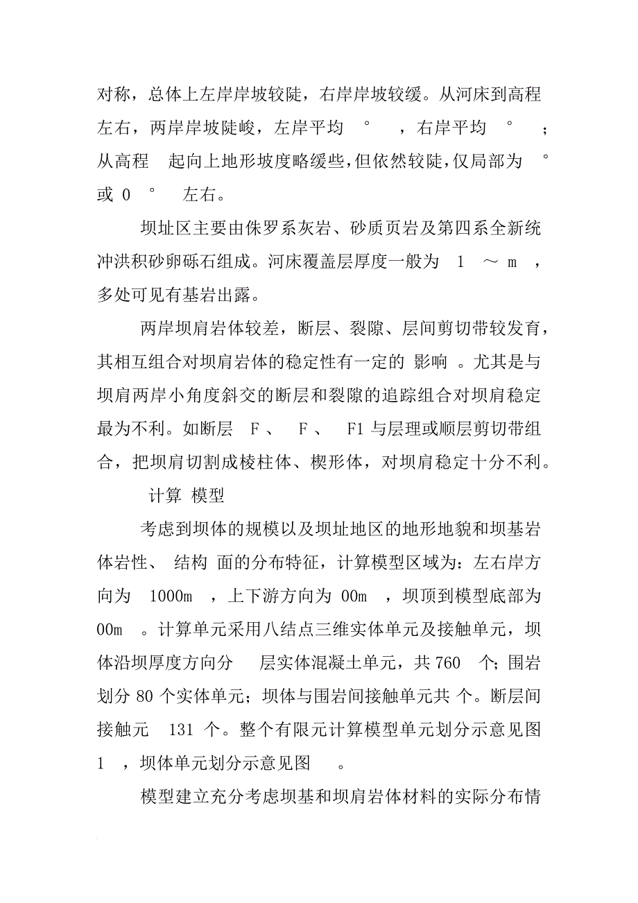 用时程分析法对大坝进行动力分析_1_第2页