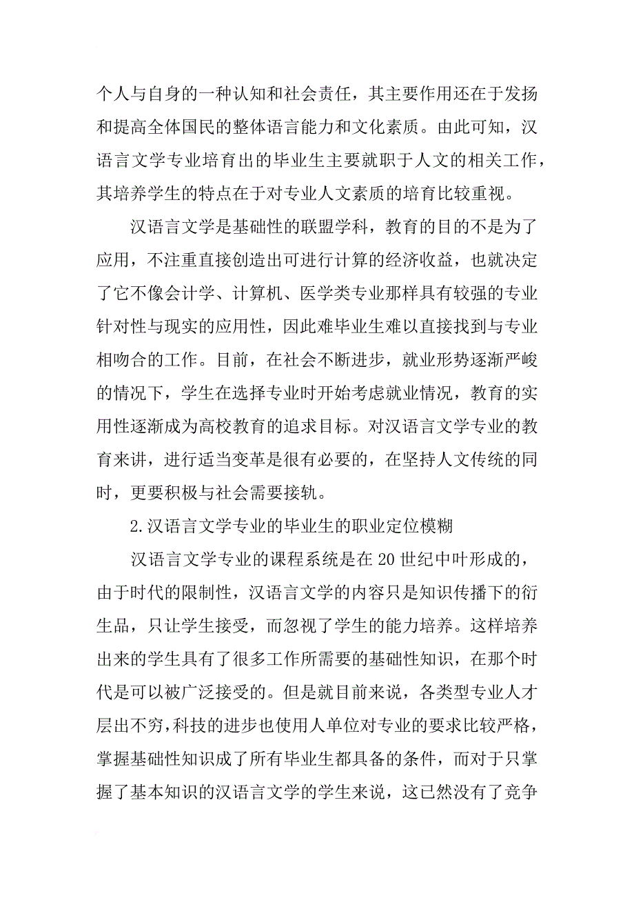 浅谈汉语言文学专业就业教育创新_1_第2页